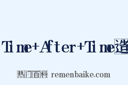 Time+After+Time造句是什么意思的图片